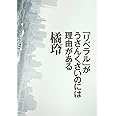 「リベラル」がうさんくさいのには理由がある