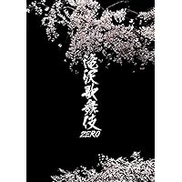 なな様　滝沢歌舞伎2018(初回限定盤A)+滝沢歌舞伎ZERO(初回限定盤) Amazon.co.jp: 【メーカー特典あり】滝沢歌舞伎2018(DVD3枚組
