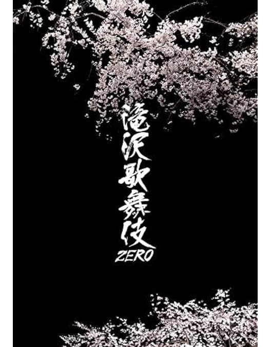 Amazon.co.jp: 滝沢歌舞伎 ZERO 2020 The Movie (DVD3枚組)(初回盤