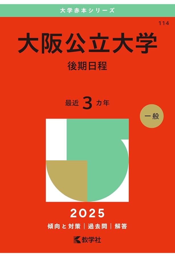 大阪公立大学(後期日程) (2022年版大学入試シリーズ) | 教学社編集部