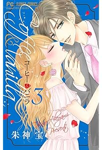 コーヒー&バニラ (7) (Cheeseフラワーコミックス) | 朱神 宝 |本