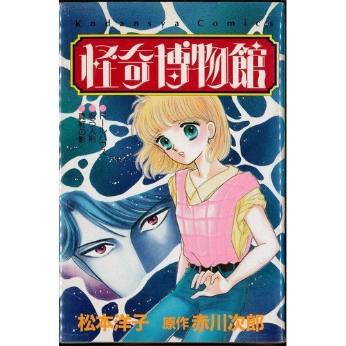 怪奇博物館 (講談社コミックスなかよし)