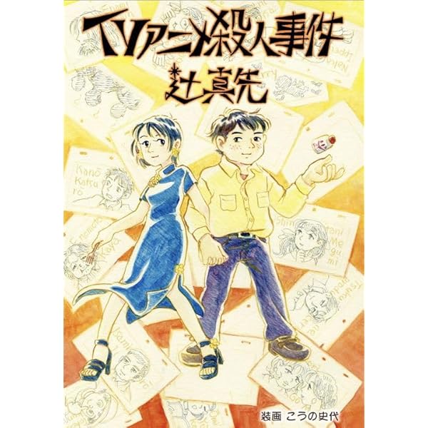 Amazon.co.jp: SLブーム殺人事件 (ソノラマ文庫 29-I) : 辻 真先, 畑農