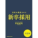 会社を成長させる新卒採用　面接編 (NextPublishing)