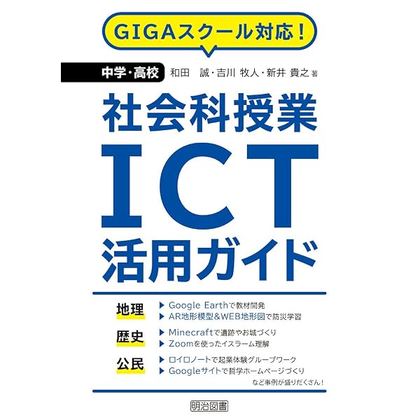 社会科プロ発！“ICT活用”ヒント事典:授業アップデートのアイデア50