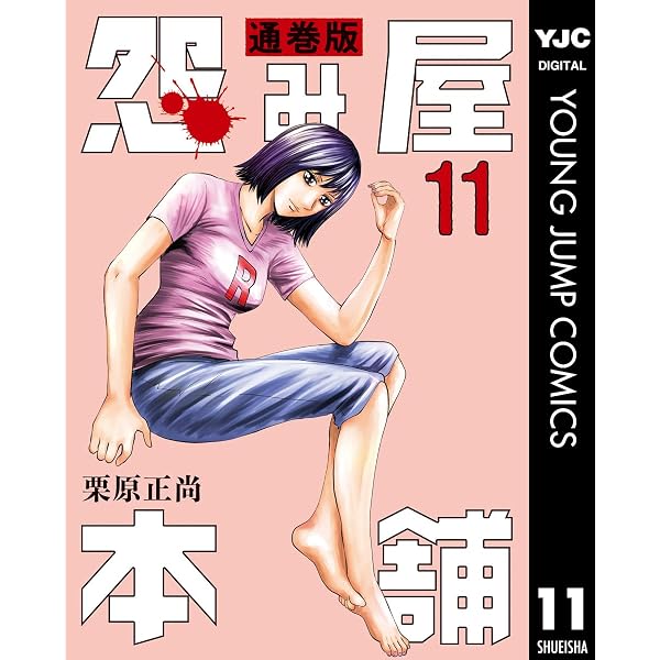 Amazon.co.jp: 怨み屋本舗 通巻版 12 (ヤングジャンプコミックス