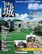 日本の城 改訂版 第35号