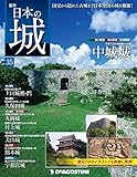 日本の城 改訂版 第35号