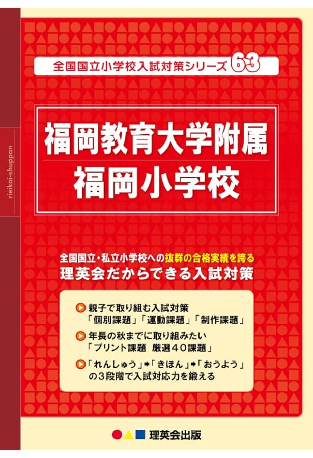 過去問を徹底分析！福教大附属福岡小学校受験合格への道 練習編・実践