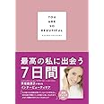 YOU ARE SO BEAUTIFUL 〜最高の私に出会う7日間〜 ([単行本])