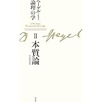 新装版 ヘーゲル論理の学 第一巻 存在論 | G・W・F・ヘーゲル, 山口 祐
