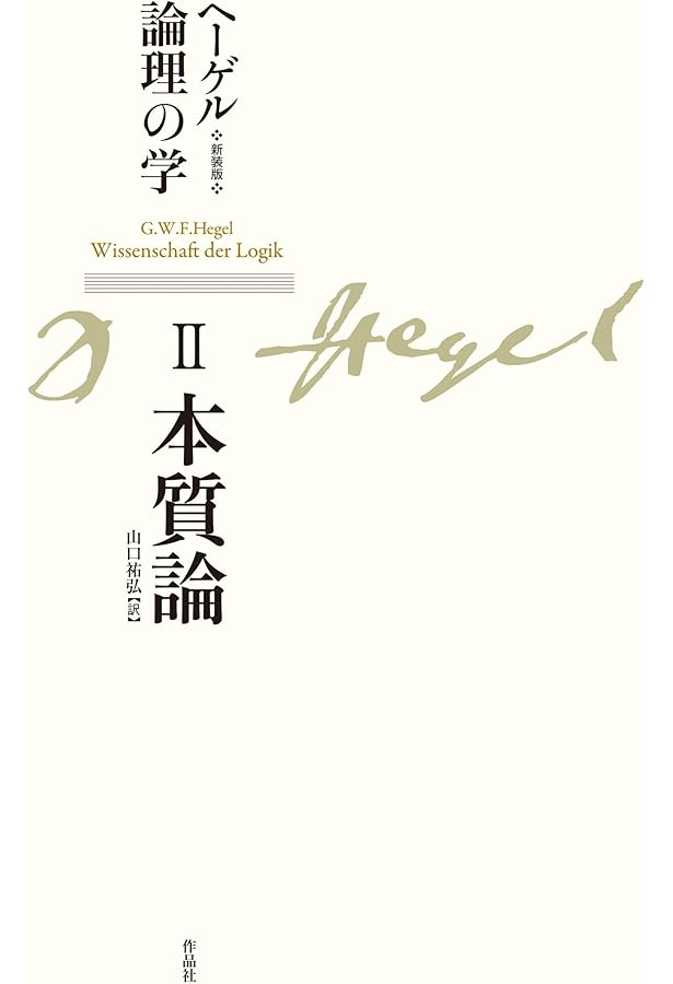 新装版 ヘーゲル論理の学 第三巻 概念論 | G・W・F・ヘーゲル, 山口 祐