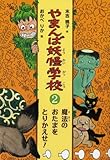 やまんば妖怪学校 (2)
