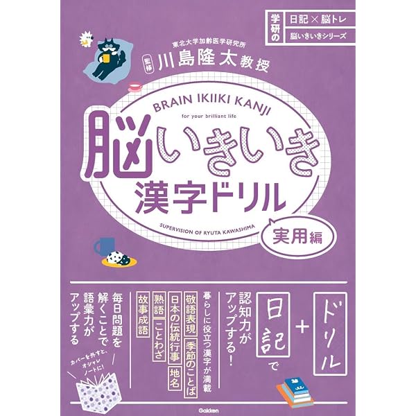 脳いきいき漢字ドリル (日記×脳トレ 脳いきいきシリーズ) | 川島隆太