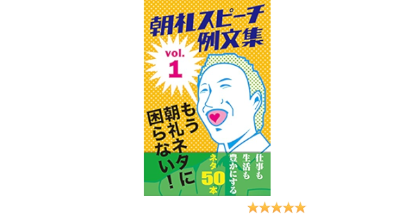 朝礼スピーチの例文集 Vol 1 もう朝礼ネタに困らない 千晴 コミュニケーション Kindleストア Amazon