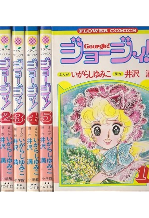ジョージィ! 全3巻完結 (文庫版)(中公文庫) [マーケットプレイス