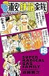 毎度！浦安鉄筋家族　１８ (少年チャンピオン・コミックス)