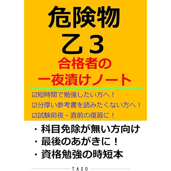 危険物乙2 合格者の一夜漬けノート [危険物取扱者 乙種6類 参考書