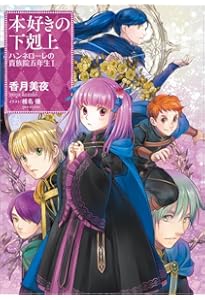 本好きの下剋上ふぁんぶっく | 香月美夜 |本 | 通販 | Amazon