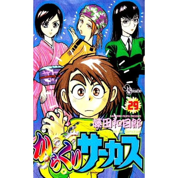 からくりサーカス (36) 少年サンデーコミックス | 藤田 和日郎 |本