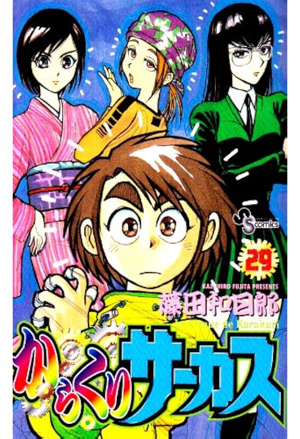 からくりサーカス 30 (少年サンデーコミックス) | 藤田 和日郎 |本