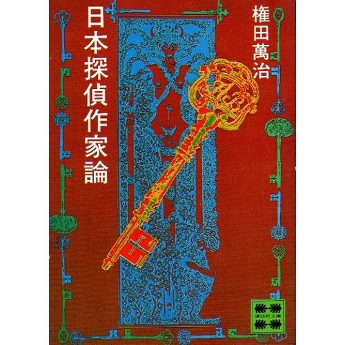 日本探偵作家論 (講談社文庫)