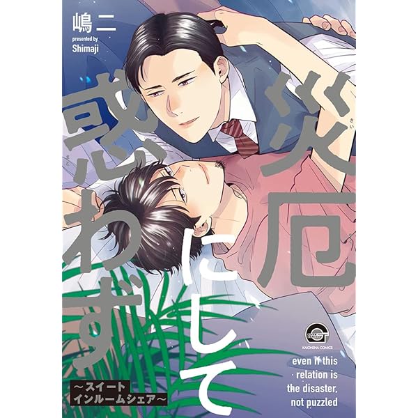 Amazon.co.jp: 災厄にして惑わず~スイートインルームシェア~ (GUSH