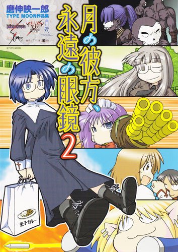 『月の彼方、永遠の眼鏡』1巻