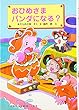 おひめさまパンダになる? (学年別こどもおはなし劇場―1年生)