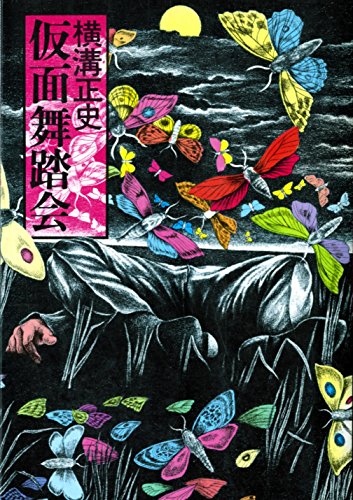 横溝正史:仮面舞踏会 (1976年) (横溝正史全集〈17 新版〉)
