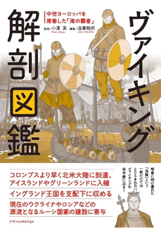 ヴァイキング時代 (学術選書 9 シリーズ:諸文明の起源 9) | 角谷 英則