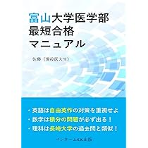 医学部学士編入試験　富山大学過去問8年分 医学部学士編入試験 富山大学過去問8年分 2025年最新】過去問