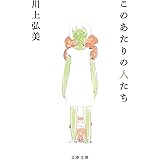 このあたりの人たち (文春文庫 か 21-9)