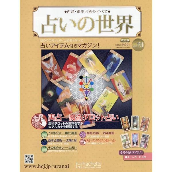 お得♡【占いの世界】 Amazon.co.jp: 占いの世界改訂版(136) 2024年 8/21 号 [雑誌] : 本