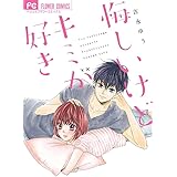 キスまでの距離 Betsucomiフラワーコミックス 吉永 ゆう 本 通販 Amazon