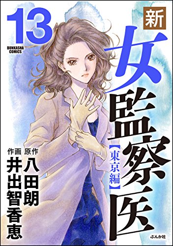 『新・女監察医【東京編】』13巻