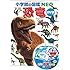 小学館の図鑑NEO（新版）恐竜 DVDつき