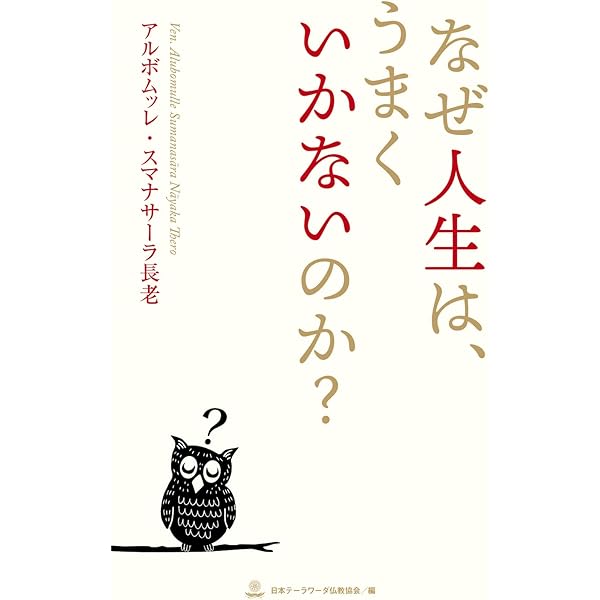 なぜ人生は うまくいかないのか アルボムッレ スマナサーラ 仏教 Kindleストア Amazon