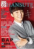 ハンステ 韓流ステーションVol.14 (COVER SPECIAL ユン・シユン)