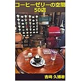 コーヒーゼリーの空間 50店