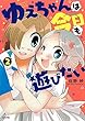 ゆえちゃんは今日も遊びたい コミック 全2巻セット