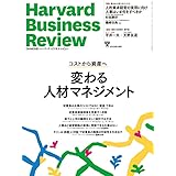 DIAMONDハーバード・ビジネス・レビュー 2023年 5月号 特集「変わる人材マネジメント」[雑誌]