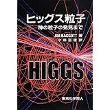 ヒッグス粒子: 神の粒子の発見まで