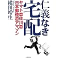仁義なき宅配 ヤマトVS佐川VS日本郵便VSアマゾン (小学館文庫 よ 1-1)