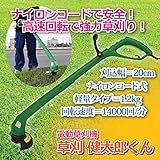 草刈 草 庭掃除 激刈 芝生 芝 草刈り 刈り 刈 電動芝刈り 電動草刈り機 家庭用 草刈 健太郎くん ナイロンコード式 芝刈り機 芝刈 電動 庭 刈払い 刈り払い機