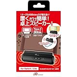 Switch用 卓上スピーカー 山美呼