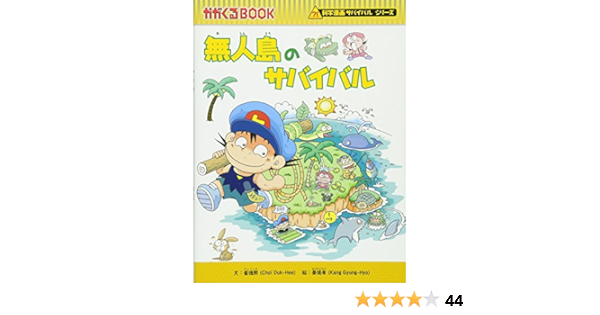 無人島のサバイバル かがくるbook 科学漫画サバイバルシリーズ 崔徳煕 姜境孝 本 通販 Amazon