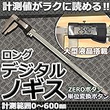 【 ボタンで一発測定 】ラクラク読める ロングタイプ デジタルノギス 600mm 長さ 測定 単位変換ボタン 大型液晶