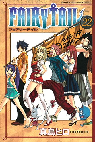 ＦＡＩＲＹ　ＴＡＩＬ（２２） (週刊少年マガジンコミックス)