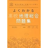 よくわかる高校地理総合 問題集 (MY BEST)